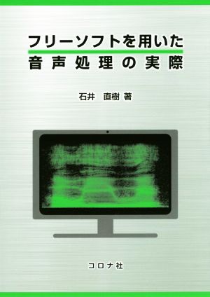 フリーソフトを用いた音声処理の実際