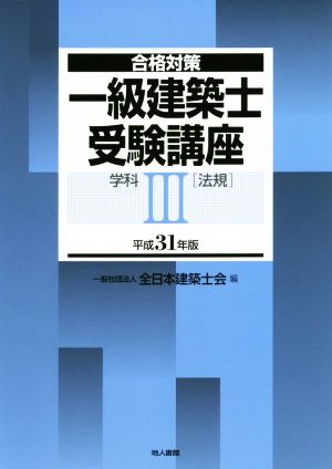 一級建築士受験講座 法規 学科Ⅲ 平成31年版 合格対策