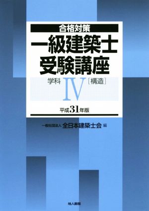 一級建築士受験講座 構造 学科Ⅳ 平成31年版 合格対策