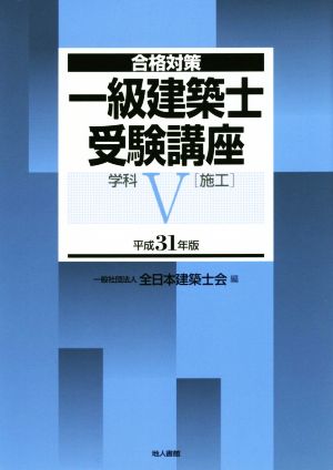 一級建築士受験講座 施工 学科Ⅴ 平成31年版 合格対策