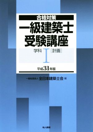 一級建築士受験講座 計画 学科Ⅰ 平成31年版 合格対策