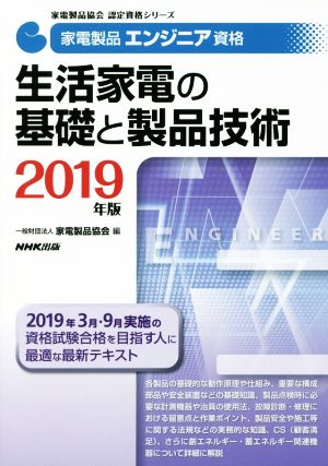 家電製品エンジニア資格 生活家電の基礎と製品技術(2019年版) 家電製品協会認定資格シリーズ