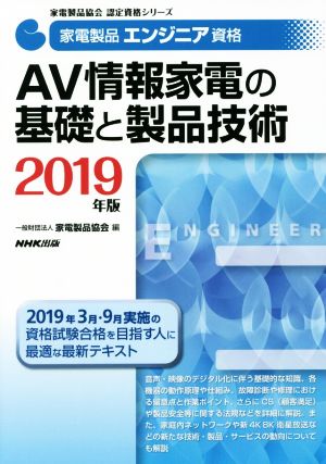 家電製品エンジニア資格 AV情報家電の基礎と製品技術(2019年版) 家電製品協会認定資格シリーズ