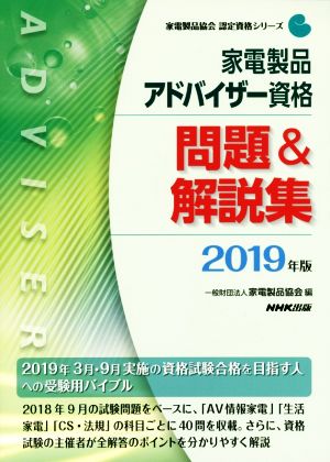 家電製品アドバイザー資格 問題&解説集(2019年版) 家電製品協会認定資格シリーズ