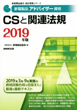 家電製品アドバイザー資格 CSと関連法規(2019年版) 家電製品協会認定資格シリーズ