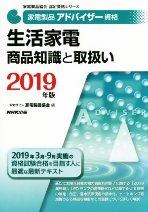 家電製品アドバイザー資格 生活家電商品知識と取扱い(2019年版) 家電製品協会認定資格シリーズ