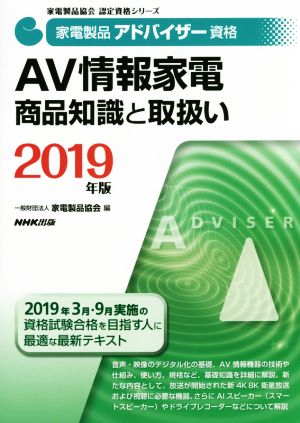 家電製品アドバイザー資格 AV情報家電商品知識と取扱い(2019年版) 家電製品協会認定資格シリーズ