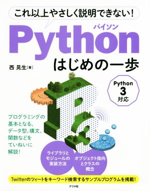 これ以上やさしく説明できない！Pythonはじめの一歩 Python 3対応