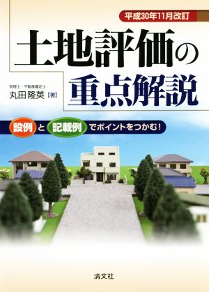 土地評価の重点解説 平成30年11月改訂設例と記載例でポイントをつかむ！