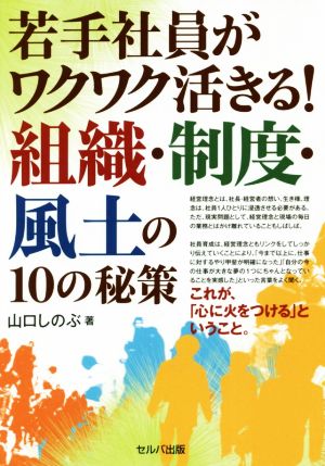 若手社員がワクワク活きる！組織・制度・風土の10の秘策