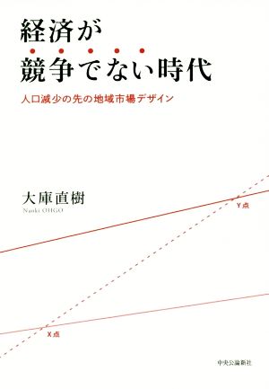 経済が競争でない時代 人口減少の先の地域市場デザイン