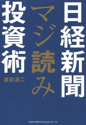 日経新聞マジ読み投資術