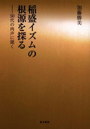 稲盛イズムの根源を探る 50代の肉声に聞く