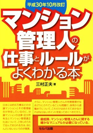 マンション管理人の仕事とルールがよくわかる本 平成30年10月改訂