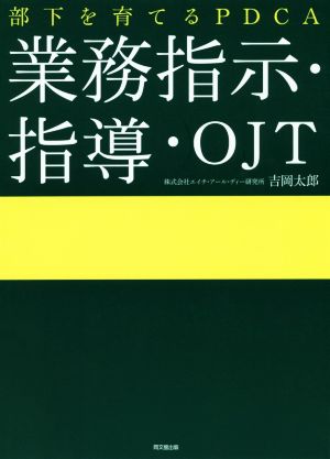 部下を育てるPDCA 業務指示・指導・OJT DO BOOKS