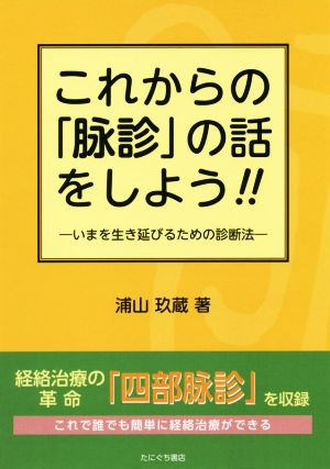 これからの「脉診」の話をしよう!! いまを生き延びるための診断法