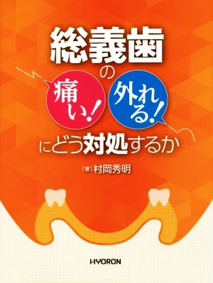 総義歯の「痛い！」「外れる！」にどう対処するか