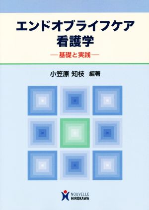 エンドオブライフケア 看護学 基礎と実践