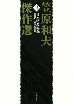 笠原和夫傑作選(三)日本暗殺秘録 昭和史～戦争映画篇