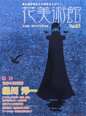 花美術館 美の創作者たちの英気を人びとへ(Vol.63) 特集 色彩の魔術師緑川洋一