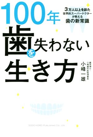 100年歯を失わない生き方 3万人以上を診た世界的スーパードクターが教える歯の新常識