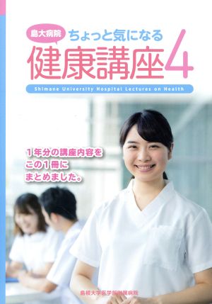 島大病院ちょっと気になる健康講座(4)