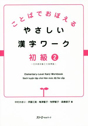ことばでおぼえるやさしい漢字ワーク 初級(2)日本語初級2大地準拠