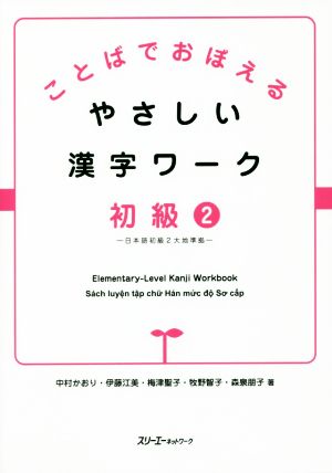 ことばでおぼえるやさしい漢字ワーク 初級(2) 日本語初級2大地準拠