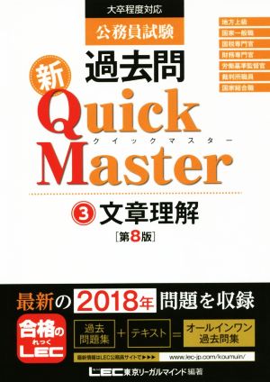 公務員試験過去問 新Quick Master 第8版(3)大卒程度対応 文章理解