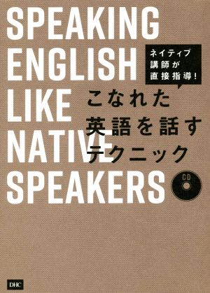 こなれた英語を話すテクニック ネイティブ講師が直接指導！