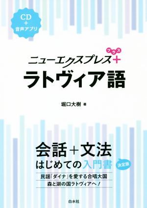 ニューエクスプレスプラス ラトヴィア語