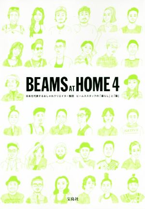 BEAMS AT HOME(4)日本を代表するおしゃれクリエイター集団ビームススタッフの「暮らし」と「服」