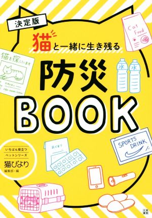 猫と一緒に生き残る防災BOOK 決定版 いちばん役立つペットシリーズ