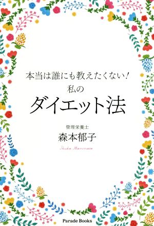 本当は誰にも教えたくない！私のダイエット法 Parade Books