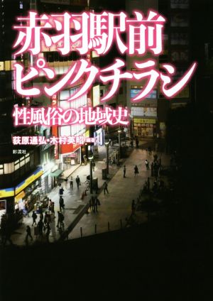 赤羽駅前ピンクチラシ 性風俗の地域史