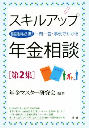 スキルアップ年金相談(第2集) 相談員必携！一問一答・事例でわかる