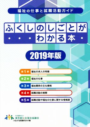 ふくしのしごとがわかる本(2019年版) 福祉の仕事と就職活動ガイド