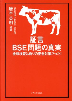 証言 BSE問題の真実 全頭検査は偽りの安全対策だった！