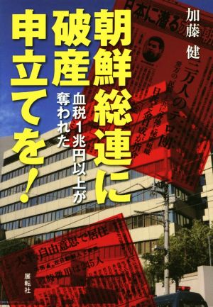 朝鮮総連に破産申立てを！ 血税1兆円以上が奪われた