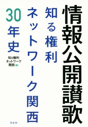 情報公開讃歌 知る権利ネットワーク関西30年史