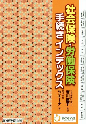 社会保険・労働保険手続きインデックス