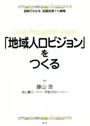 「地域人口ビジョン」をつくる 図解でわかる田園回帰1%戦略