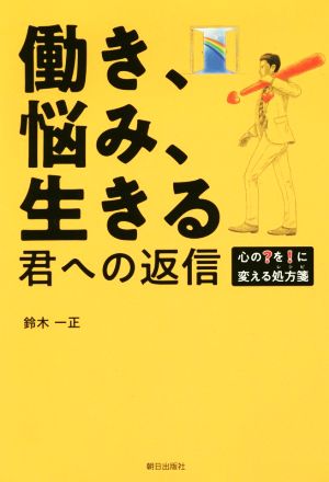 働き、悩み、生きる 君への返信 心の？を！に変える処方箋