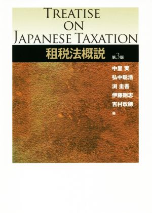 租税法概説 第3版