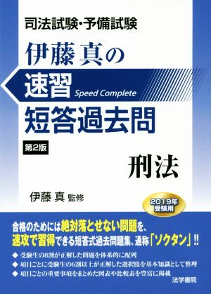 伊藤真の速習短答過去問 刑法 第2版 司法試験・予備試験