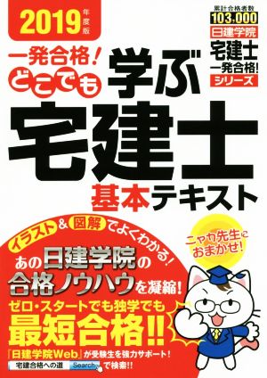 一発合格！どこでも学ぶ宅建士基本テキスト(2019年度版) 日建学院「宅建士一発合格！」シリーズ