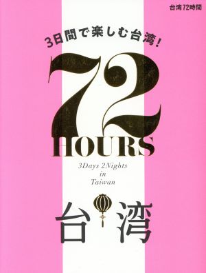 台湾72時間 3日間で楽しむ台湾！