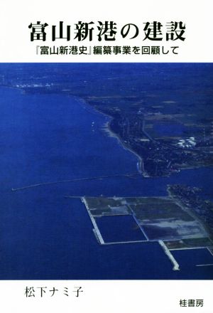 富山新港の建設 『富山新港史』編纂事業を回顧して