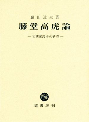 藤堂高虎論 初期藩政史の研究