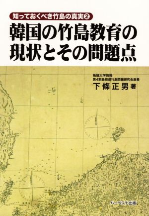 韓国の竹島教育の現状とその問題点 知っておくべき竹島の真実2